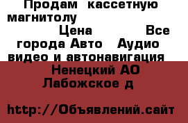  Продам, кассетную магнитолу JVC ks-r500 (Made in Japan) › Цена ­ 1 000 - Все города Авто » Аудио, видео и автонавигация   . Ненецкий АО,Лабожское д.